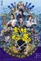 Kung Fu Monster (2018) BluRay 480p & 720p HD Movie Download