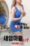 Stepmom (2019) BluRay 480p & 720p 18+ Korean Movie Download