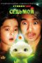CJ7 (2008) BluRay 480p & 720p Chinese HD Movie Download